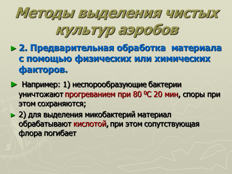 Методы выделения чистых культур аэробов 2. Предварительная обработка  материала с помощью физических или